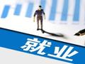 张瑜：近期就业政策的4点观察